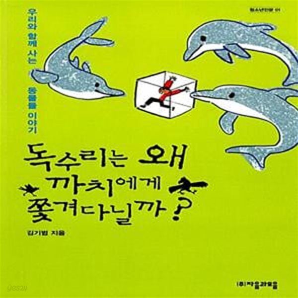 독수리는 왜 까치에게 쫓겨다닐까? - 우리와 함께 사는 동물들 이야기