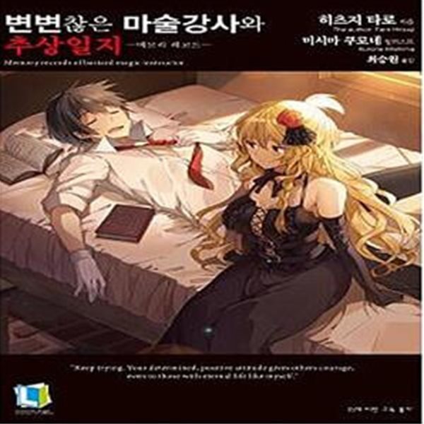 변변찮은 마술강사와 추상일지 1  - 메모리 레코드, L Novel 