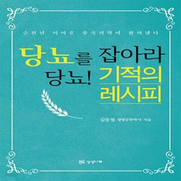 당뇨를 잡아라 당뇨! 기적의 레시피 - 수천년 이어온 중국 의학이 밝혀냈다