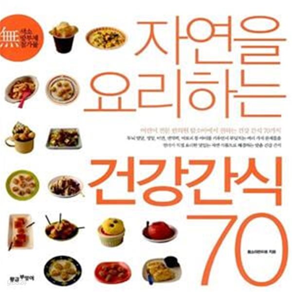 건강간식 70