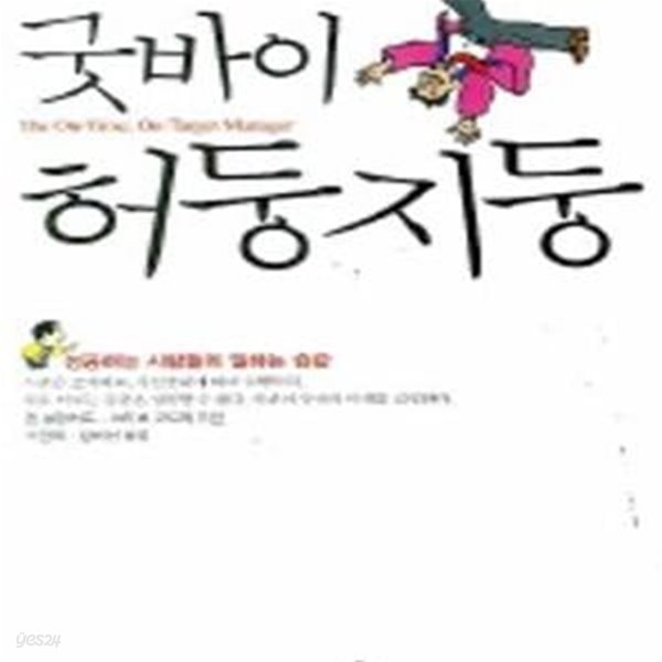 굿바이, 허둥지둥 - 성공하는 사람들의 일하는 습관