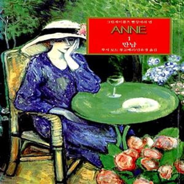 그린게이블즈 빨강머리 앤 Anne 1 - 만남