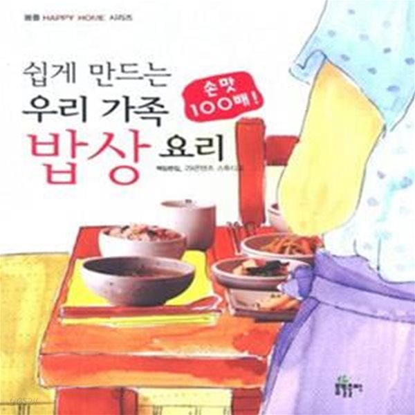 손맛 100배! 쉽게 만드는 우리 가족 밥상 요리