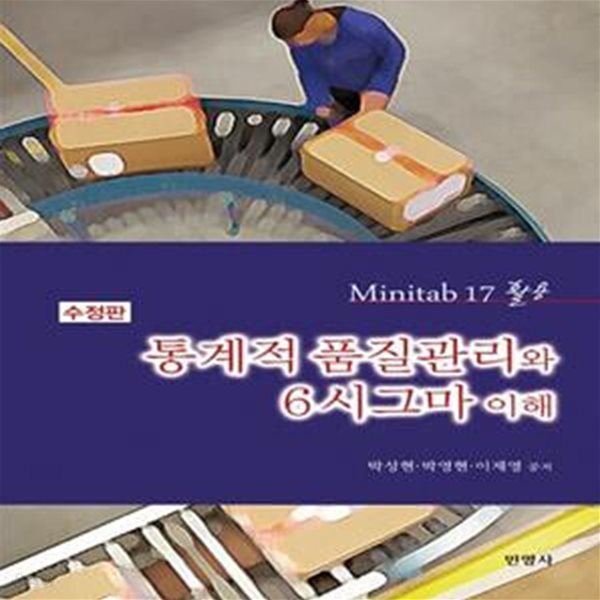 통계적품질관리와 6시그마 이해 - 수정판 (Minitab 17 활용)