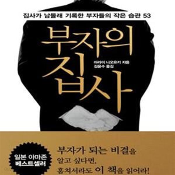 부자의 집사 - 집사가 남몰래 기록한 부자들의 작은 습관 53