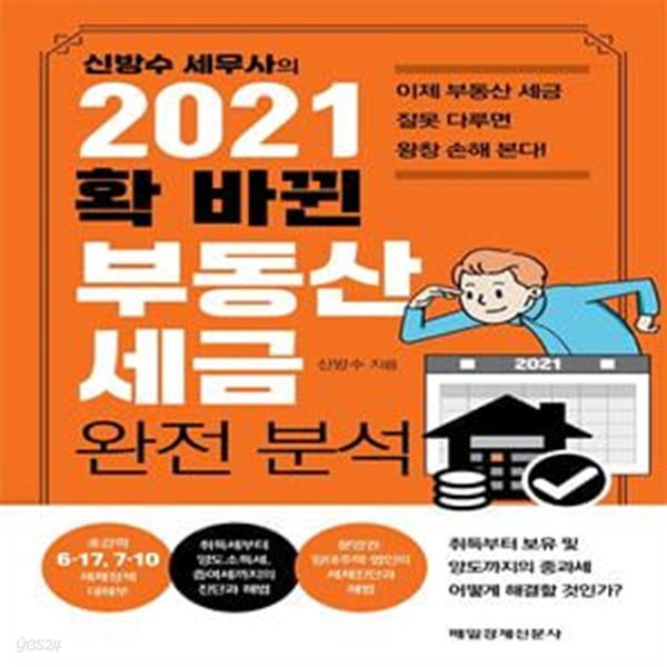 신방수 세무사의 2021 확 바뀐 부동산 세금 완전 분석