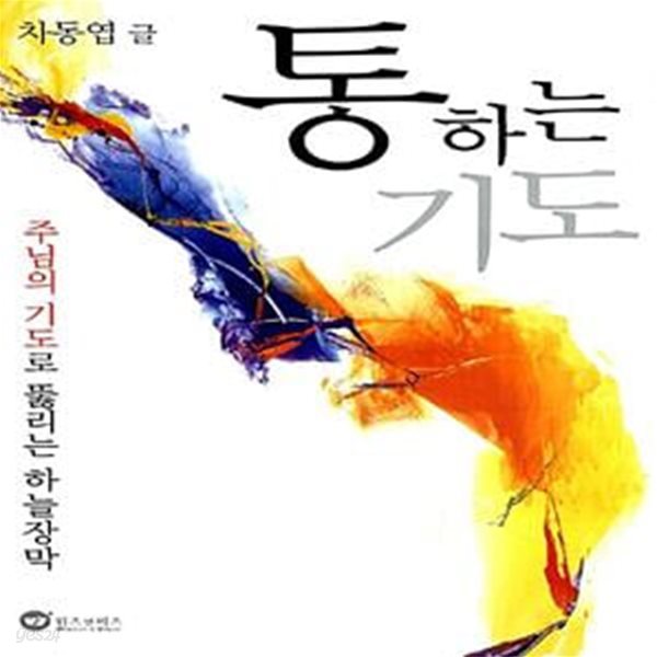 통하는 기도 - 주님의 기도로 뚫리는 하늘장막