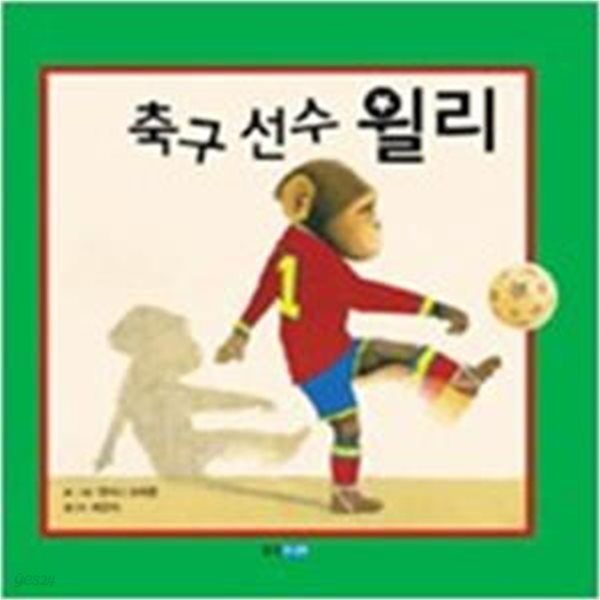 축구 선수 윌리