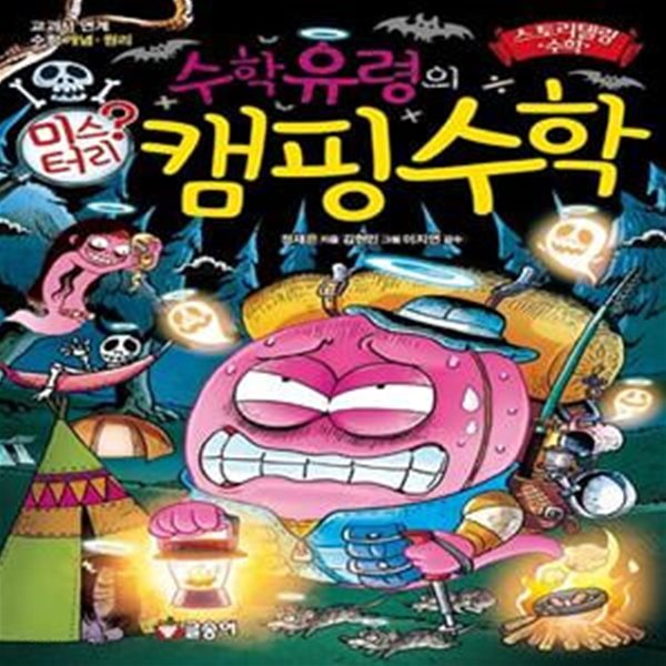 수학유령의 캠핑수학 (교과서 연계 수학 개념.원리)