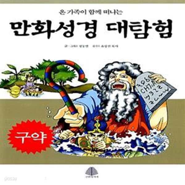 만화 성경 대탐험 - 구약 (온 가족이 함께 떠나는)