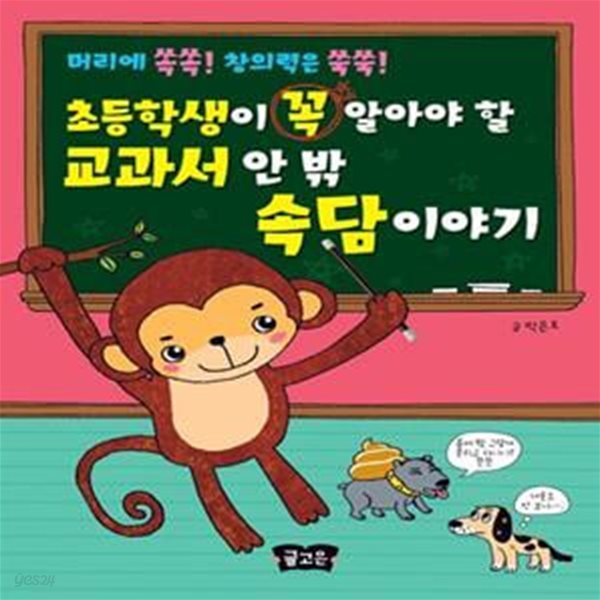 초등학생이 꼭 알아야 할 교과서 안 밖 속담 이야기 - 머리에 쏙쏙! 창의력은 쑥쑥!  | 초등학생이 꼭 알아야 할 교과서 이야기