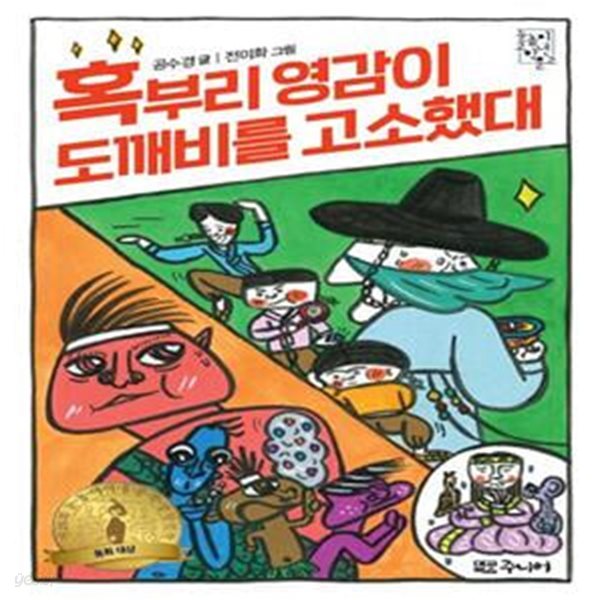 혹부리 영감이 도깨비를 고소했대 - 제26회 눈높이아동문학상 장편 부문 대상 수상작 