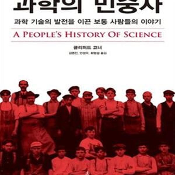 과학의 민중사 (과학 기술의 발전을 이끈 보통 사람들의 이야기)