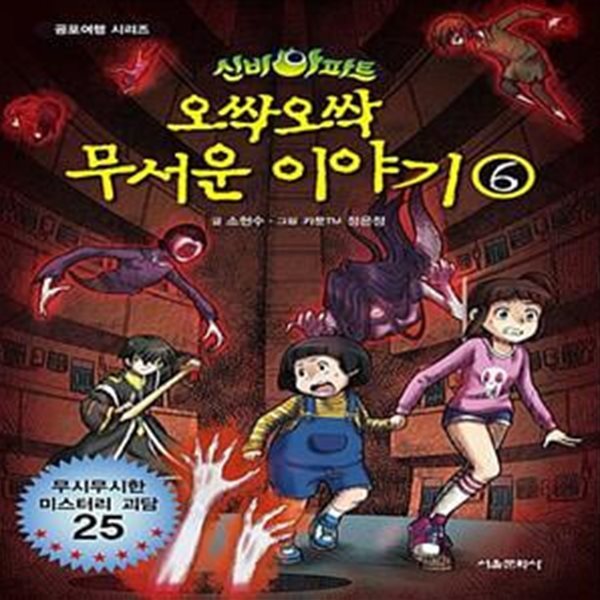 신비아파트 오싹오싹 무서운 이야기 6 - 무시무시한 미스터리 괴담 25