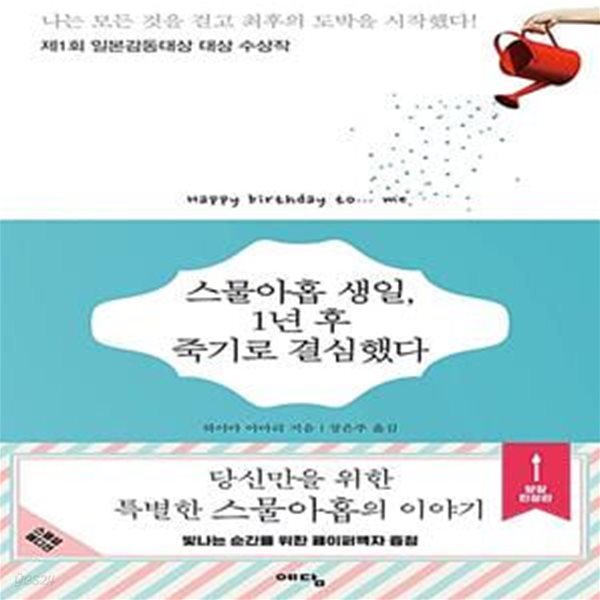 스물아홉 생일, 1년 후 죽기로 결심했다 (스페셜 에디션 한정판) 