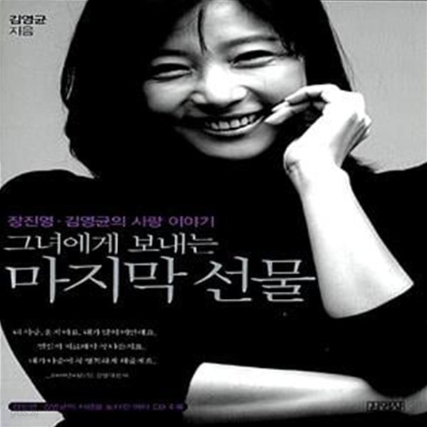 그녀에게 보내는 마지막 선물 - 장진영&#183;김영균의 사랑 이야기 (CD 포함)