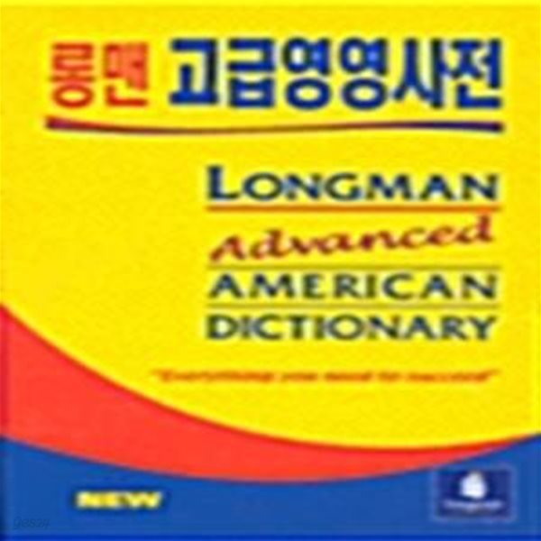 Longman Advanced American Dictionary (Paperback) - 롱맨 고급영영사전 (flexible cover)