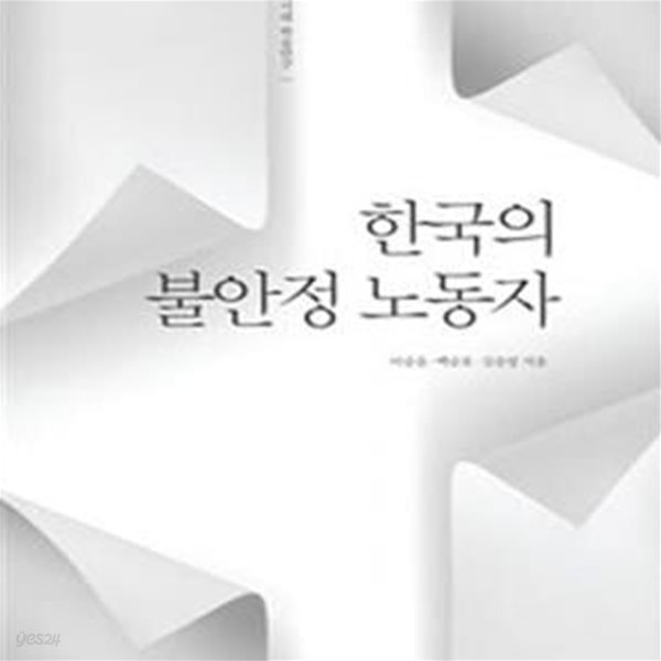 한국의 불안정 노동자 (우리시대 학술연구)