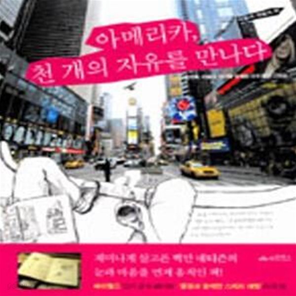 아메리카, 천 개의 자유를 만나다 - 스케치북, 카메라, 친구와 함께한 미국 횡단 스토리