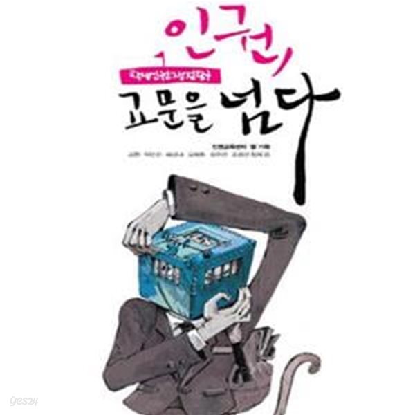 인권, 교문을 넘다 (학생인권쟁점탐구)