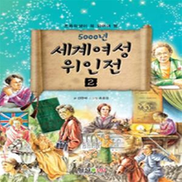 5000년 세계여성 위인전 2 - 초등학생이 꼭 읽어야 할