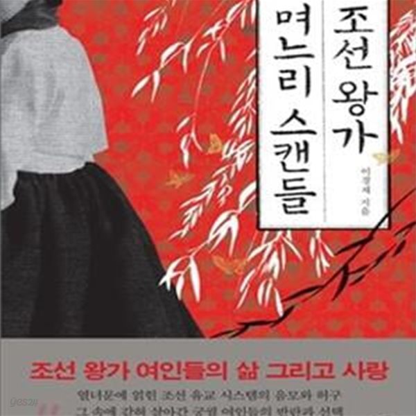 조선 왕가 며느리 스캔들