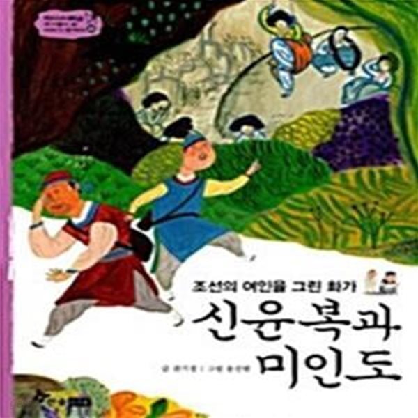 신윤복과 미인도 - 조선의 여인을 그린 화가