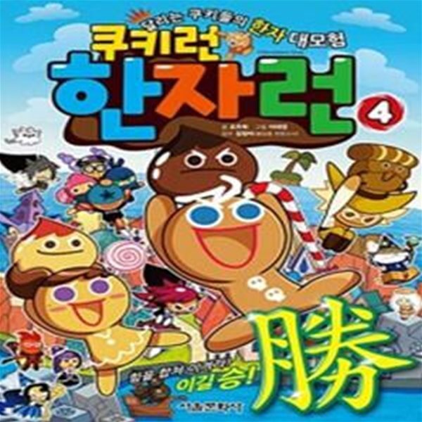 쿠키런 한자런 4 - 힘을 합쳐 이겨라! 이길 승(勝)!