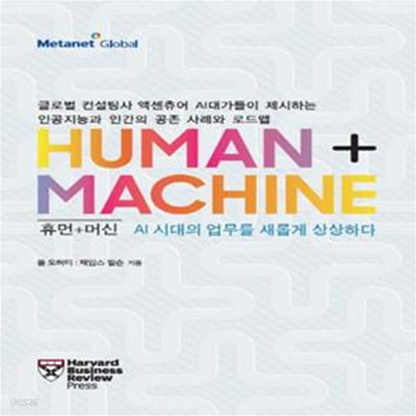 HUMAN + MACHINE 휴먼+머신 - AI 시대의 업무를 새롭게 상상하다