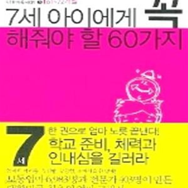 7세 아이에게 꼭 해줘야 할 60가지 (61~72개월)