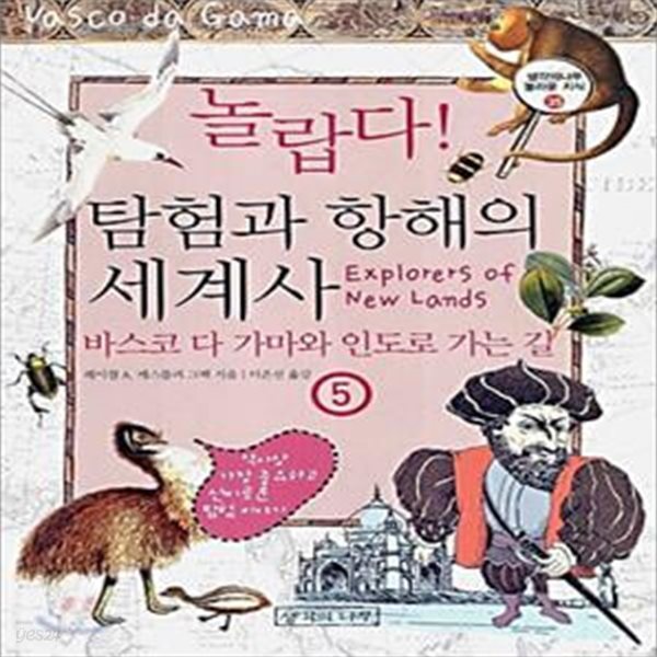 놀랍다! 탐험과 항해의 세계사 5 - 바스코 다 가마와 인도로 가는 길