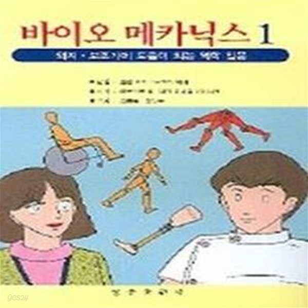 만화 바이오 메카닉스 (1,2) - 전2권세트 (의지ㆍ보조기에 도움이 되는 역학 입문)