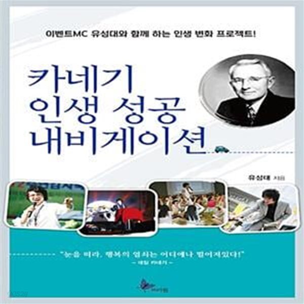 카네기 인생 성공 내비게이션 (이벤트MC 유성대와 함께하는 인생 변화 프로젝트!)