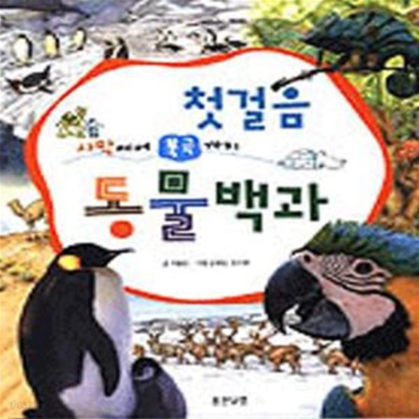 첫걸음 동물백과 - 사막에서 북극까지 