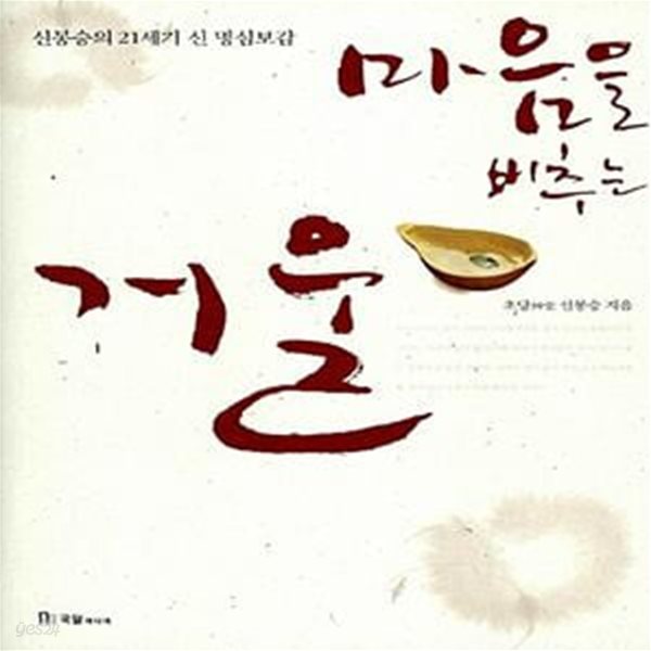 마음을 비추는 거울 - 신봉승의 21세기 신 명심보감