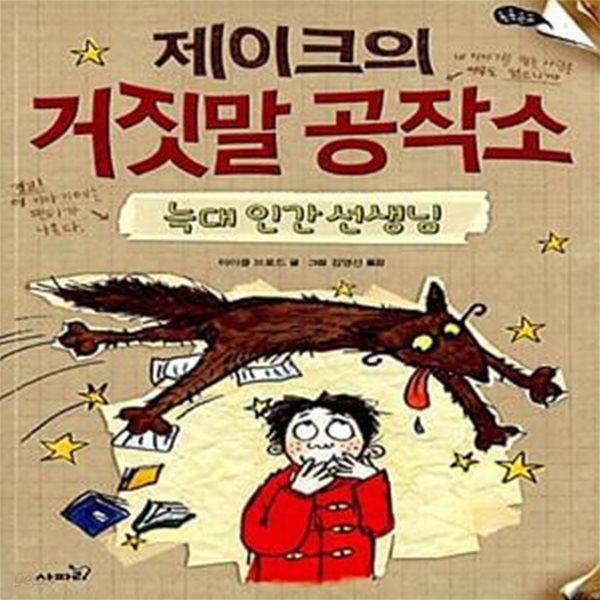 제이크의 거짓말 공작소 - 늑대 인간 선생님