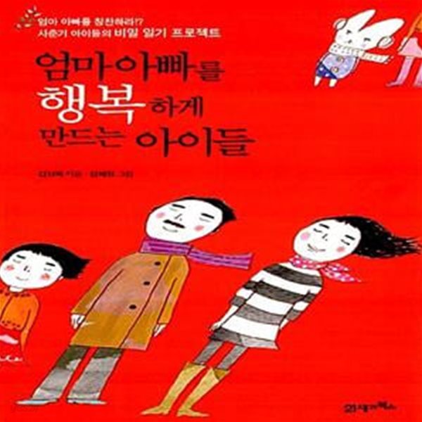 엄마 아빠를 행복하게 만드는 아이들 - 사춘기 아이들의 비밀 일기 프로젝트