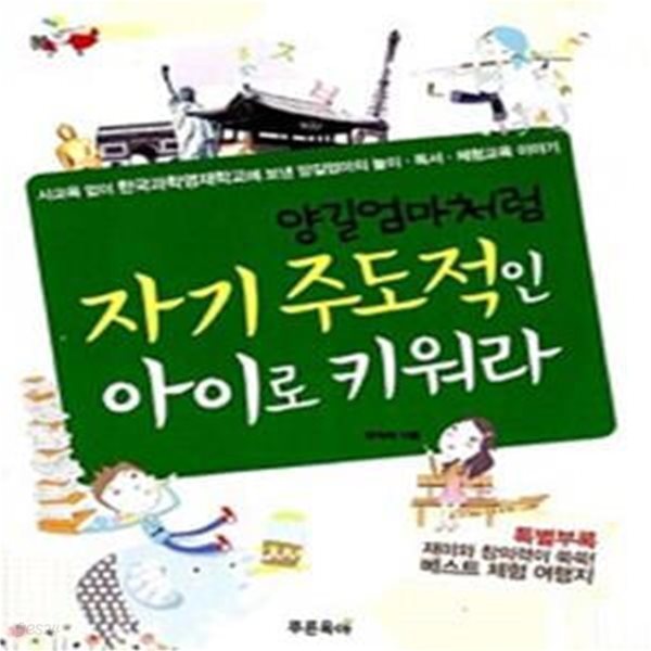 양길엄마처럼 자기주도적인 아이로 키워라 - 사교육 없이 한국과학영재학교에 보낸 양길엄마의 놀이&#183;독서&#183;체험교육 이야기