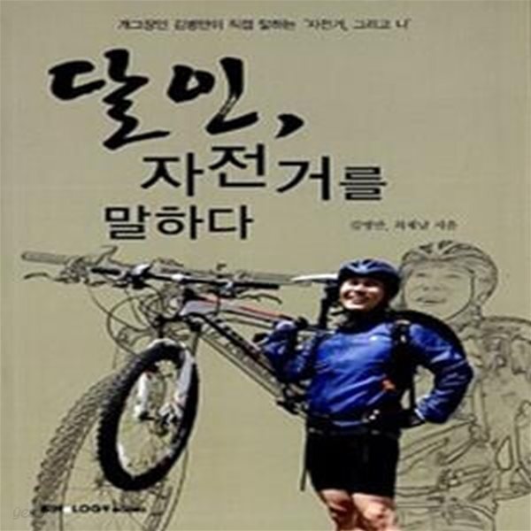 달인, 자전거를 말하다 - 개그장인 김병만이 직접 말하는 ＇자전거, 그리고 나＇