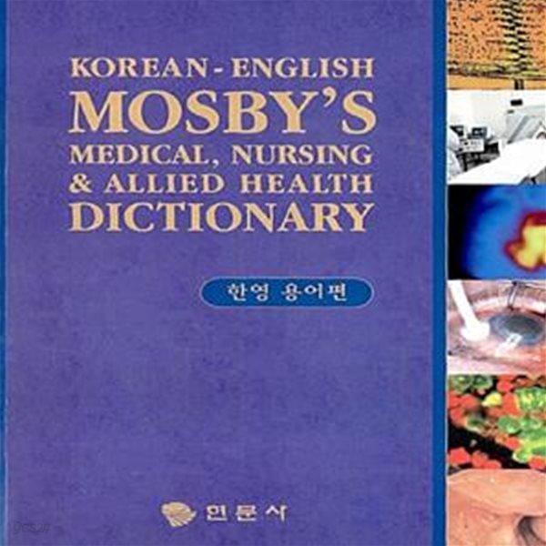 [ENGLISH-KOREAN] 의학간호학대사전 MOSBY‘S MEDICAL, NURSING &amp; ALLIED HEALTH DICTIONARY