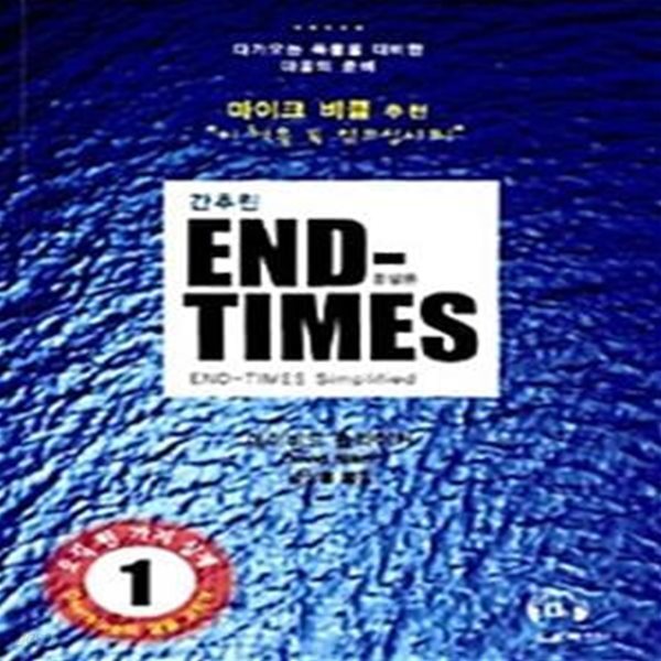 간추린 END-Times - 종말론 (다가오는 폭풍을 대비한 마음의 준비)