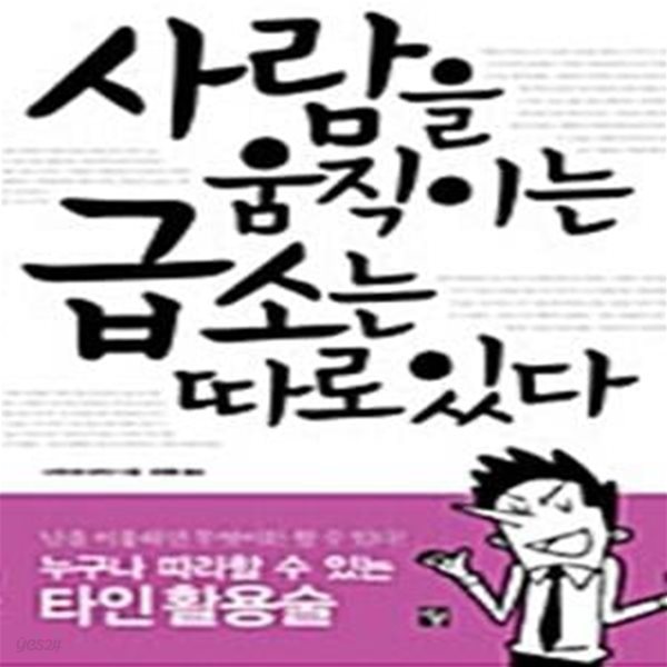 사람을 움직이는 급소는 따로 있다 - 언어의 심리학ㆍ생리학 (누구나 따라할 수 있는 타인활용술) 