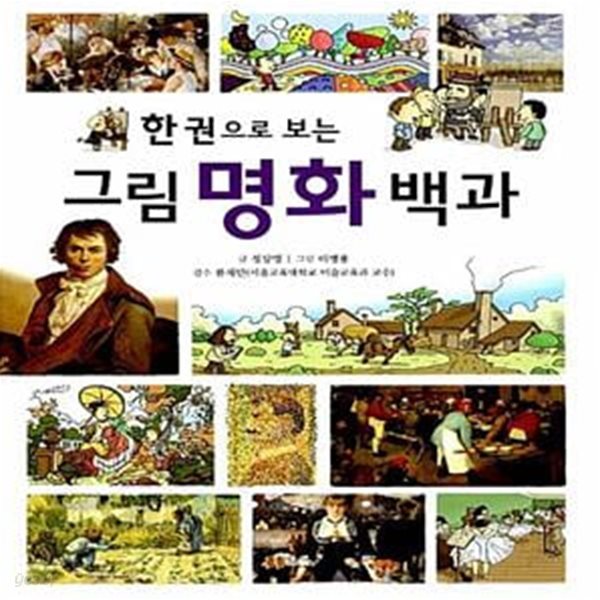 한 권으로 보는 그림 명화 백과 (부록 포함)