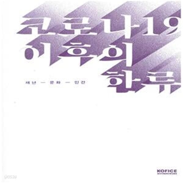 코로나 19 이후의 한류 (재난-문화-인간)