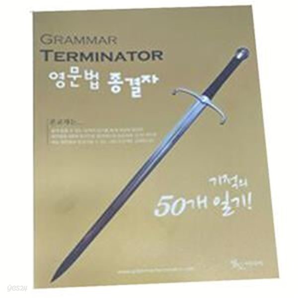 영문법 종결자 Grammar Terminator 기적의 50개 일기