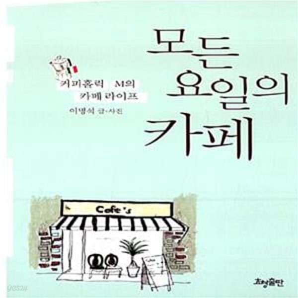 모든 요일의 카페 - 커피홀릭 M의 카페 라이프