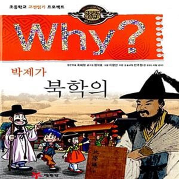 Why? 인문고전학습만화 : 북학의 - 박제가