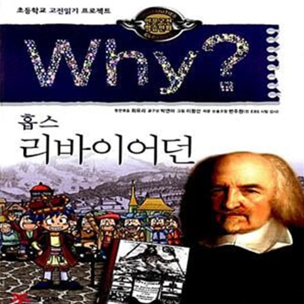 Why? 인문고전학습만화 : 리바이어던 - 홉스