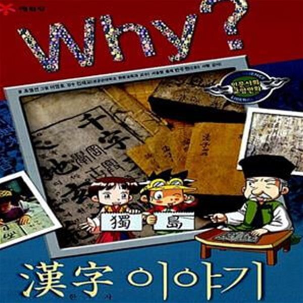 Why? 한자 이야기 - 인문사회교양만화