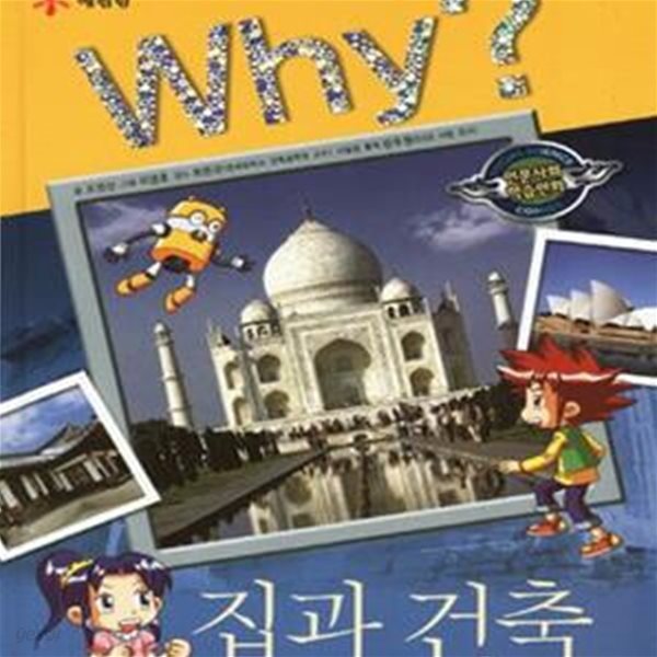 Why? 집과 건축 - 인문사회교양만화